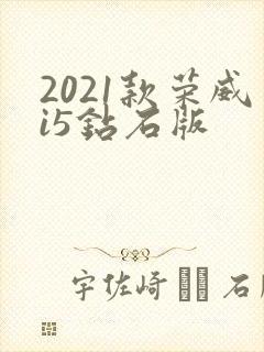 2021款荣威i5钻石版