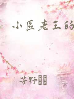 小区老王的春天
