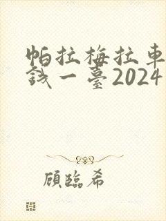 帕拉梅拉车多少钱一台2024