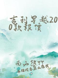 吉利星越2020款报价