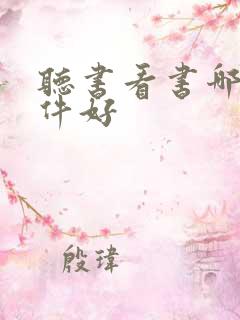 听书看书哪个软件好
