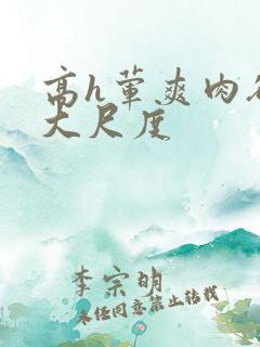 高h荤爽肉欲文大尺度