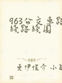 963公交车路线路线图