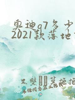 奥迪q7多少钱2021款落地价
