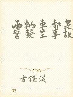 两辆车都是右转弯发生事故谁的责任 两辆车都是右转弯发生事故谁的责任