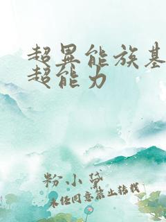 超异能族基修的超能力