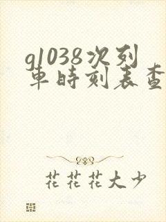 g1038次列车时刻表查询