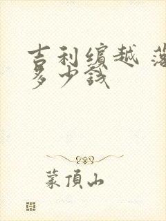 吉利缤越 落地多少钱