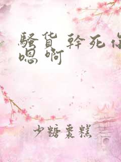 骚货 干死你 嗯 啊 骚货 干死你 嗯 啊