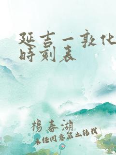 延吉一敦化高铁时刻表