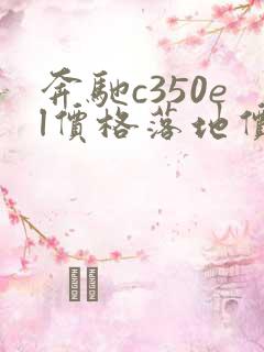 奔驰c350el价格落地价
