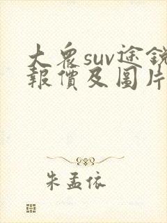大众suv途锐报价及图片