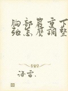 胸部严重下垂松弛怎么调整