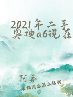 2021年二手奥迪a6现在多少钱