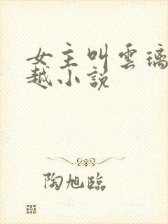 女主叫云璃的穿越小说