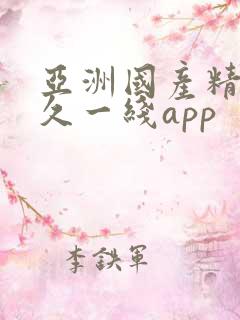 亚洲国产精品久久一线app
