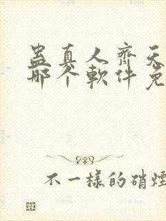 蛊真人齐天小说哪个软件免费
