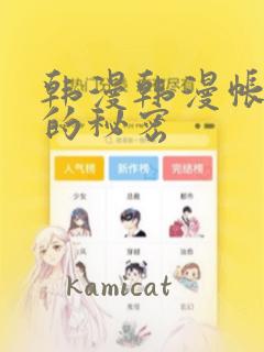 韩漫韩漫帐篷里的秘密