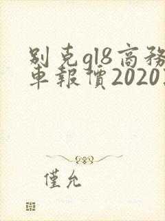 别克gl8商务车报价2020款