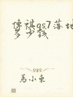 传祺gs7落地多少钱