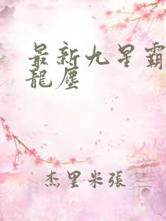 最新九星霸体诀龙尘