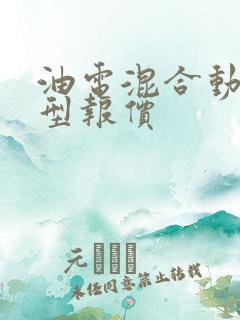 油电混合动力车型报价