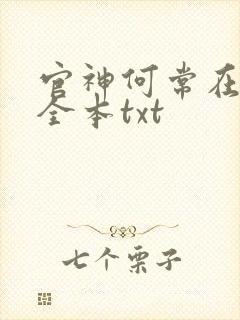 官神何常在下载全本txt