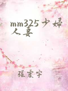mm325少妇人妻