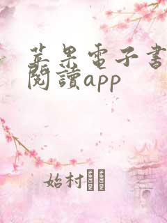 苹果电子书免费阅读app