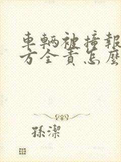 车辆被撞报废对方全责怎么赔偿