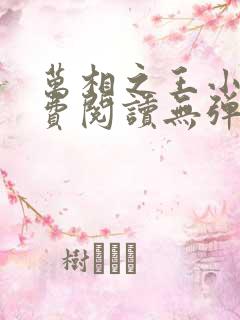万相之王小说免费阅读无弹窗最新章节