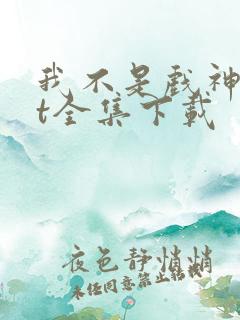 我不是戏神txt全集下载