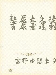 憋尿太久后一直有尿意还刺痛