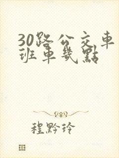 30路公交车末班车几点