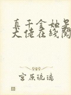 真千金她是全能大佬在线阅读全文