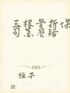 三根骨折保险公司怎么赔