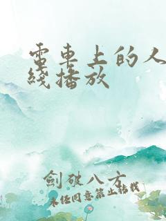电车上的人妻在线播放