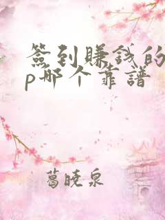 签到赚钱的app哪个靠谱