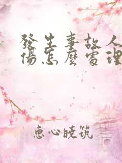 发生事故人员受伤怎么处理