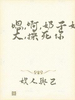 嗯,啊,奶子好大,操死你 嗯,啊,奶子好大,操死你