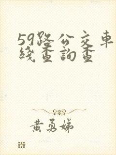 59路公交车路线查询查