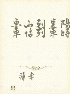 鲁山到襄阳的火车站列车时刻表