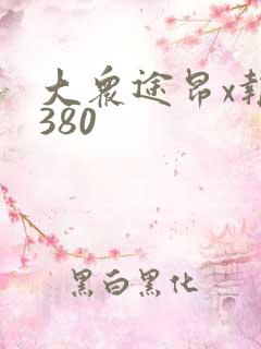 大众途昂x报价380