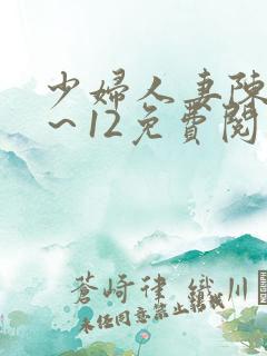少妇人妻陈艳1～12免费阅读