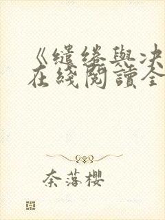 《缱绻与决绝》在线阅读全文