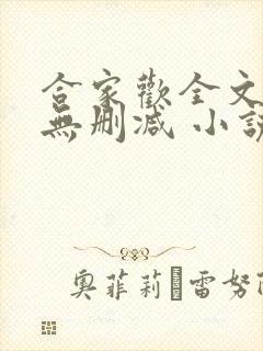 合家欢全文阅读无删减 小说