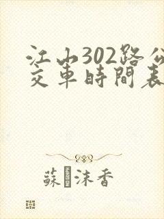 江山302路公交车时间表