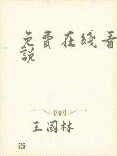 免费在线看h小说
