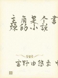 主角是个书生修炼的小说