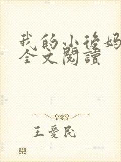 我的小后妈小说全文阅读